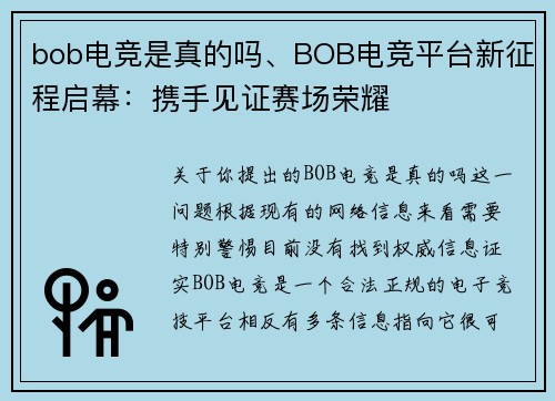 bob电竞是真的吗、BOB电竞平台新征程启幕：携手见证赛场荣耀