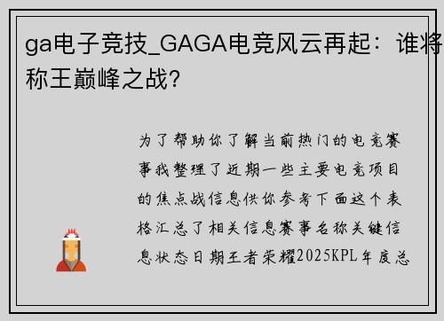 ga电子竞技_GAGA电竞风云再起：谁将称王巅峰之战？