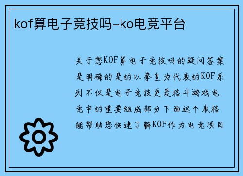 kof算电子竞技吗-ko电竞平台