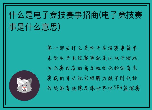 什么是电子竞技赛事招商(电子竞技赛事是什么意思)