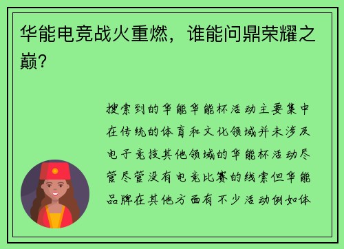 华能电竞战火重燃，谁能问鼎荣耀之巅？