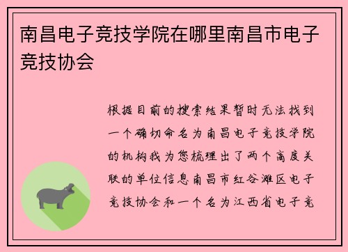 南昌电子竞技学院在哪里南昌市电子竞技协会