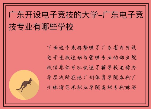 广东开设电子竞技的大学-广东电子竞技专业有哪些学校
