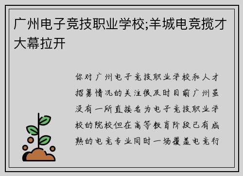 广州电子竞技职业学校;羊城电竞揽才大幕拉开