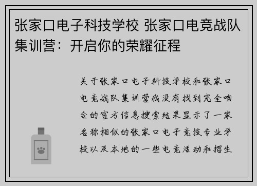 张家口电子科技学校 张家口电竞战队集训营：开启你的荣耀征程