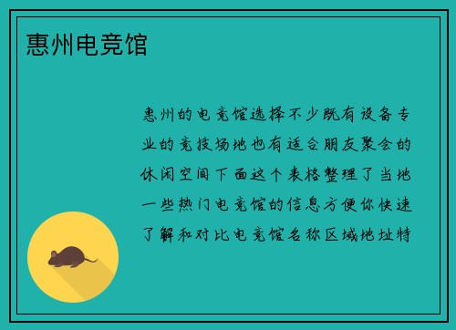 惠州电竞馆