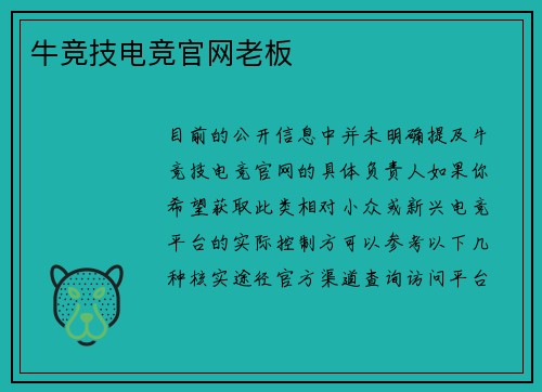 牛竞技电竞官网老板