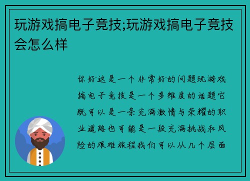 玩游戏搞电子竞技;玩游戏搞电子竞技会怎么样