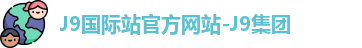j9国际站官网